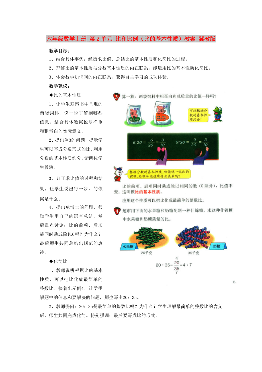 六年級數(shù)學(xué)上冊 第2單元 比和比例（比的基本性質(zhì)）教案 冀教版_第1頁