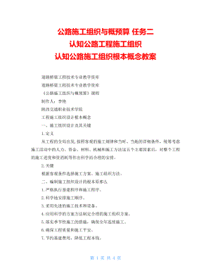 公路施工組織與概預(yù)算 任務(wù)二 認(rèn)知公路工程施工組織 認(rèn)知公路施工組織基本概念教案