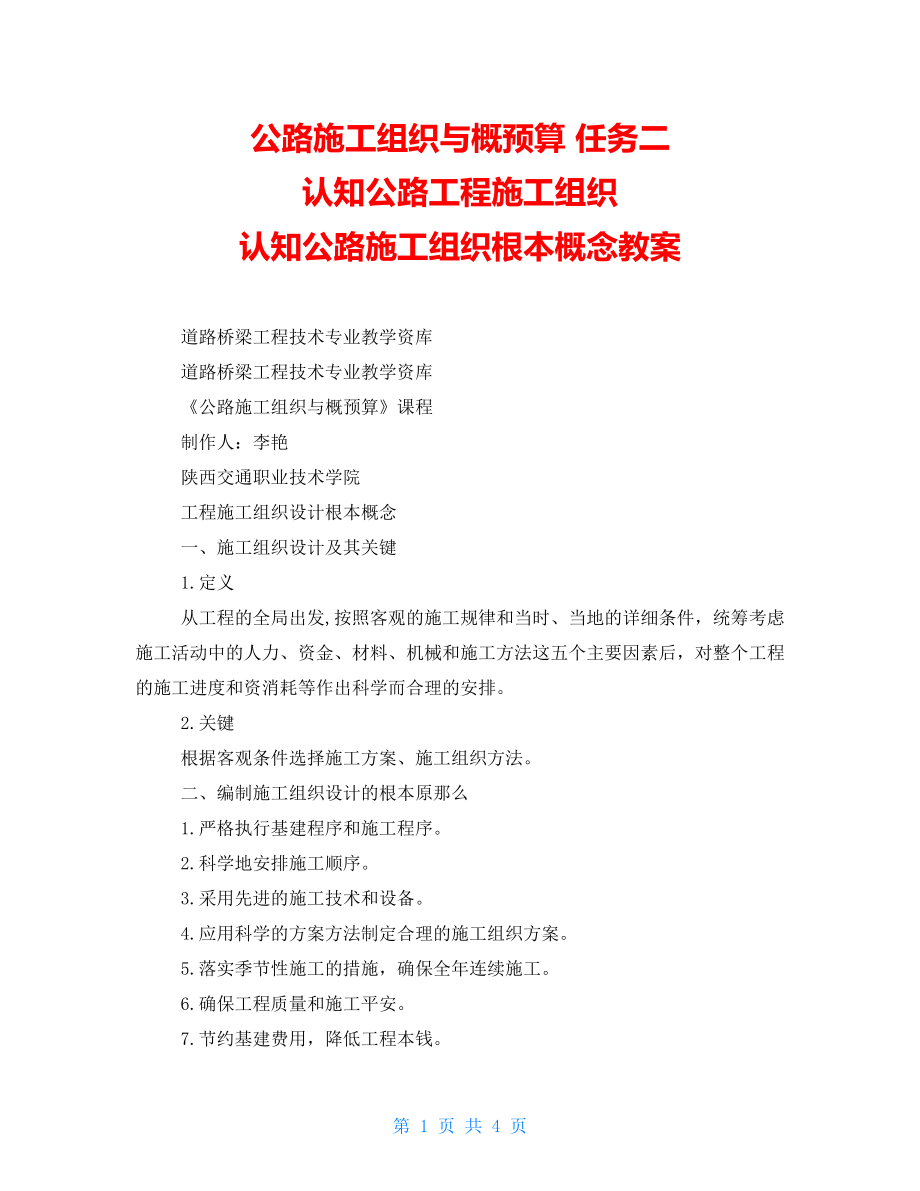 公路施工組織與概預(yù)算 任務(wù)二 認(rèn)知公路工程施工組織 認(rèn)知公路施工組織基本概念教案_第1頁(yè)