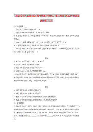 （浙江專用）備戰(zhàn)2022高考物理一輪復(fù)習(xí) 第三部分 加試30分題型強(qiáng)化練（二）