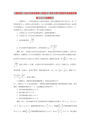 （通用版）2022年高考物理二輪復習 電學與原子物理學選擇題押題練（二）（含解析）