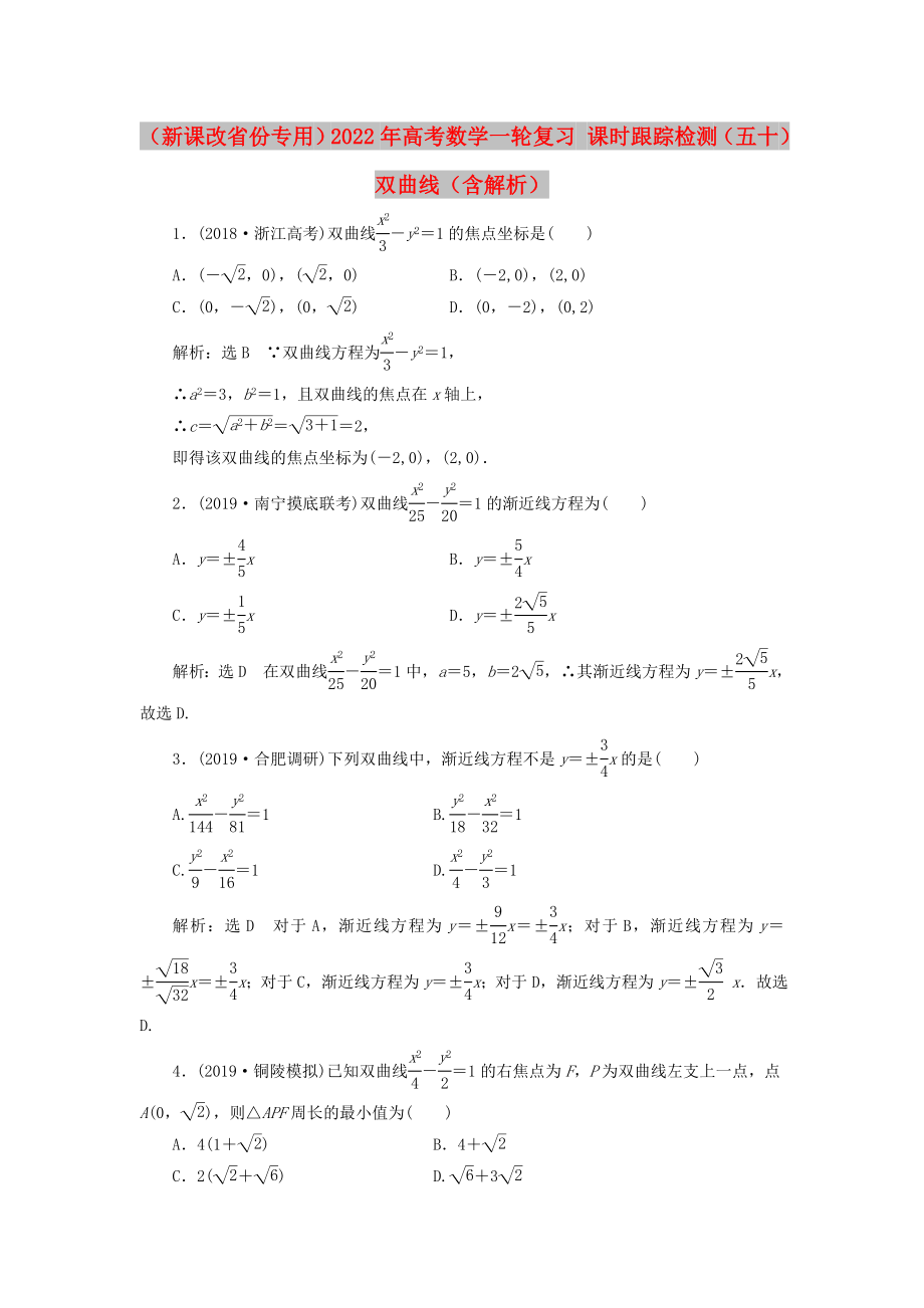 （新課改省份專用）2022年高考數(shù)學(xué)一輪復(fù)習(xí) 課時(shí)跟蹤檢測(cè)（五十）雙曲線（含解析）_第1頁(yè)