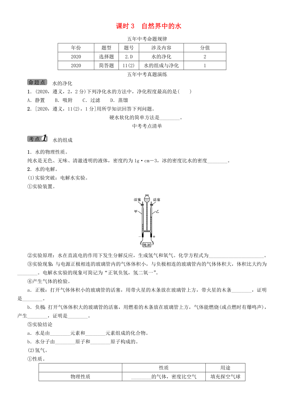 中考命題研究（遵義）2020中考化學(xué) 教材知識(shí)梳理 第3章 物質(zhì)構(gòu)成的奧秘 課時(shí)3 自然界中的水（無(wú)答案）_第1頁(yè)