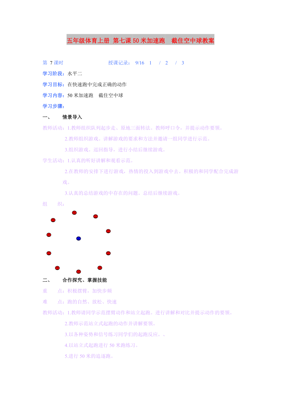 五年級(jí)體育上冊(cè) 第七課50米加速跑截住空中球教案_第1頁(yè)