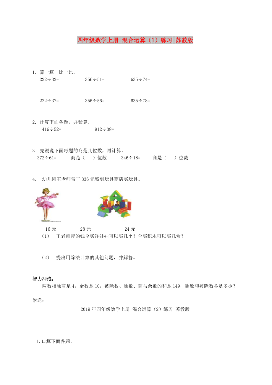 四年级数学上册 混合运算（1）练习 苏教版_第1页