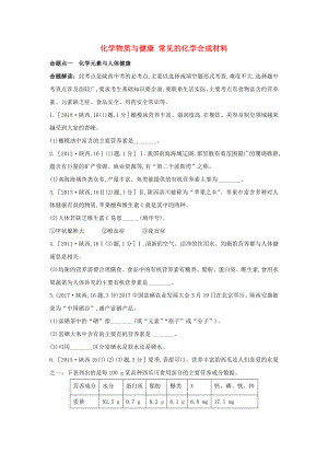 （陜西專用）2019版中考化學(xué)一練通 第一部分 中考考點掃描 模塊四 化學(xué)與社會發(fā)展 專題十四 化學(xué)物質(zhì)與健康 常見的化學(xué)合成材料試題