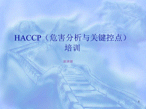HACCP危害分析与关键控点培训1