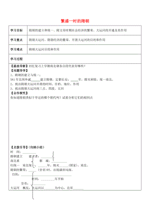 內蒙古自治區(qū)鄂爾多斯市達拉特旗第十一中學新七年級歷史下冊 第一單元 第1課 繁盛一時的隋朝學案（無答案） 人教版