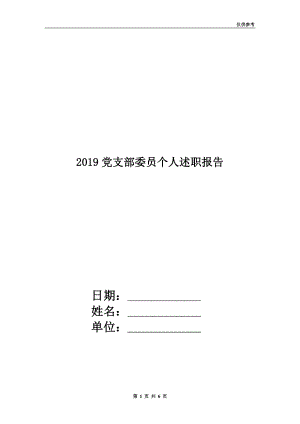 2019黨支部委員個人述職報告.doc