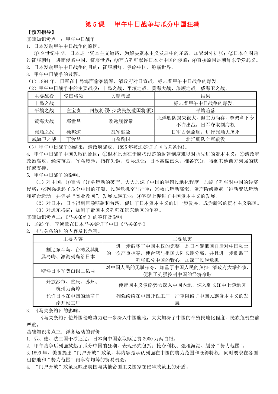 2020年八年級(jí)歷史上冊(cè) 第5課 甲午中日戰(zhàn)爭(zhēng)與瓜分中國(guó)狂潮預(yù)習(xí)指導(dǎo) 新人教版_第1頁(yè)