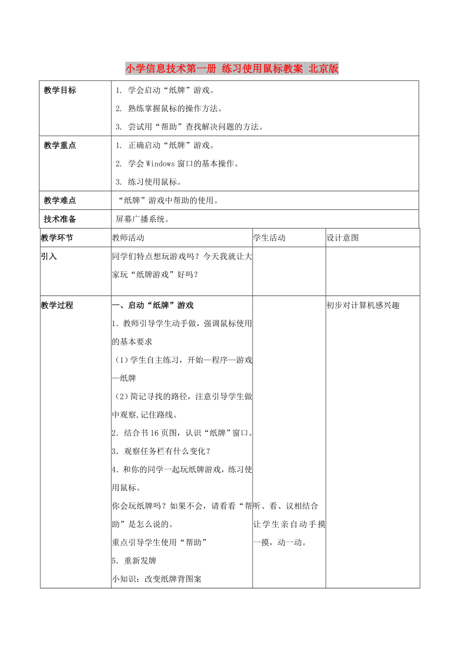 小學(xué)信息技術(shù)第一冊 練習(xí)使用鼠標教案 北京版_第1頁