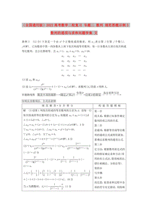 （全國通用版）2022高考數(shù)學(xué)二輪復(fù)習(xí) 專題二 數(shù)列 規(guī)范答題示例3 數(shù)列的通項與求和問題學(xué)案 文