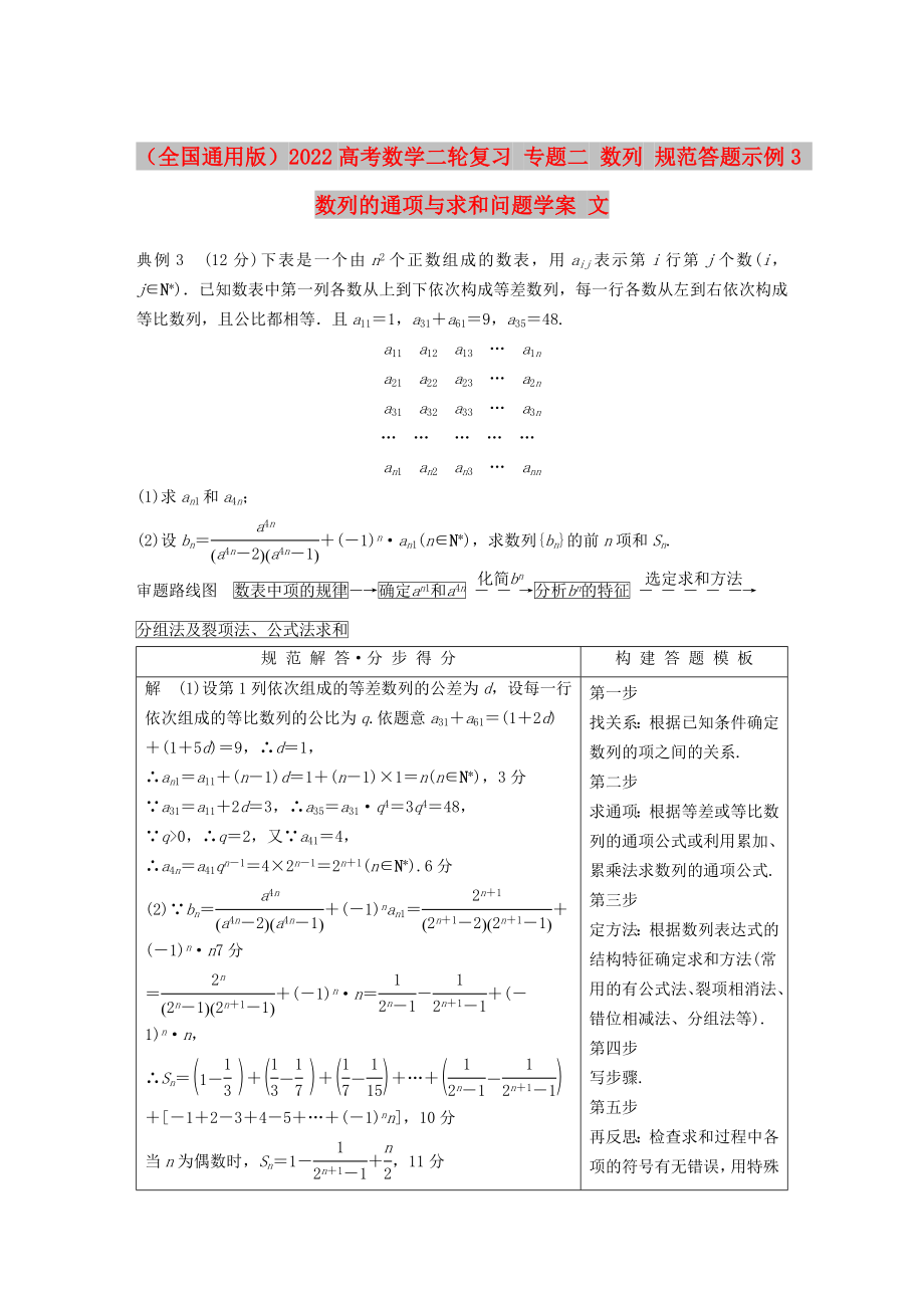 （全國通用版）2022高考數(shù)學(xué)二輪復(fù)習(xí) 專題二 數(shù)列 規(guī)范答題示例3 數(shù)列的通項與求和問題學(xué)案 文_第1頁