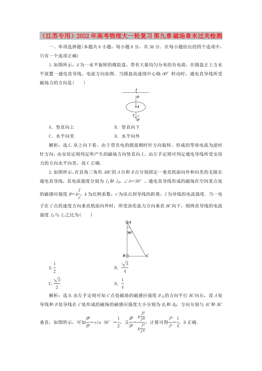 （江蘇專用）2022年高考物理大一輪復習 第九章 磁場章末過關(guān)檢測_第1頁