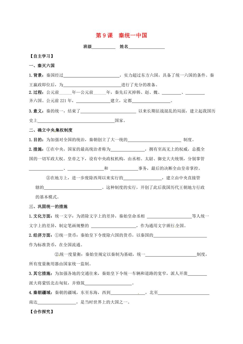 吉林省白城市通榆縣七年級歷史上冊 第三單元 秦漢時期：統(tǒng)一多民族國家的建立和鞏固 第9課 秦統(tǒng)一中國導(dǎo)學(xué)案（無答案） 新人教版（通用）_第1頁