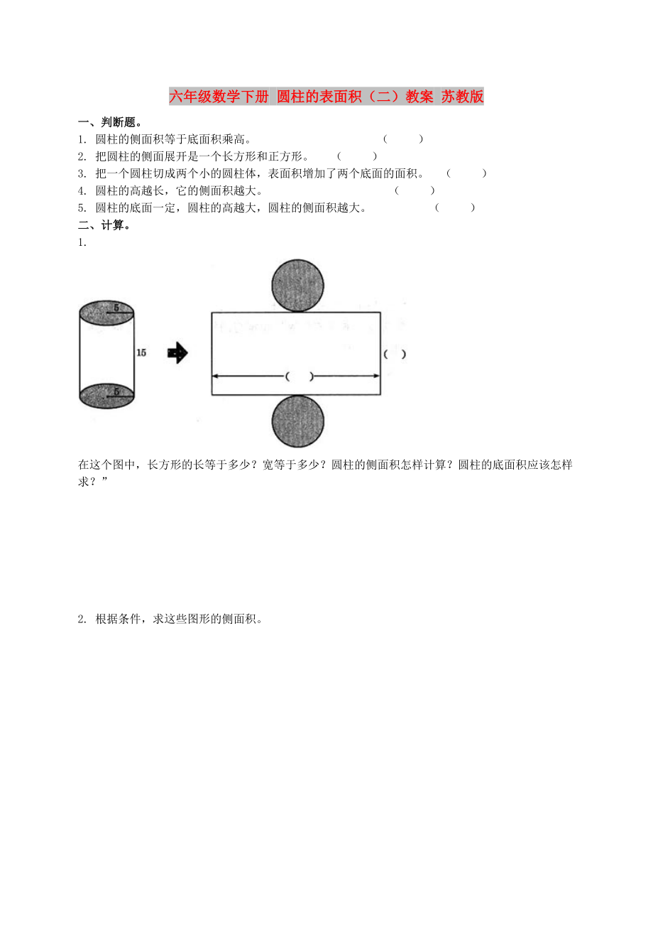 六年級(jí)數(shù)學(xué)下冊(cè) 圓柱的表面積（二）教案 蘇教版_第1頁(yè)