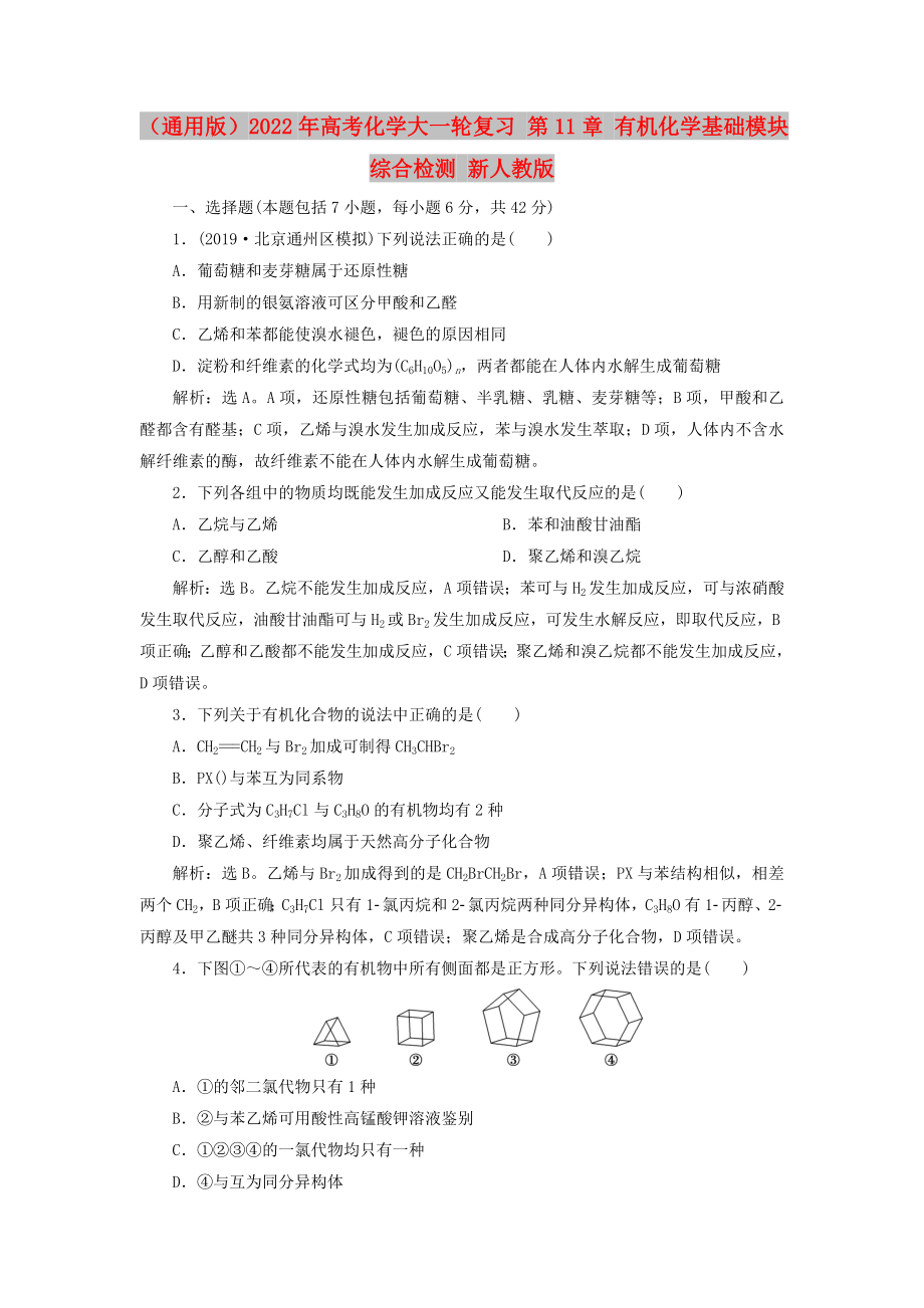 （通用版）2022年高考化學(xué)大一輪復(fù)習(xí) 第11章 有機化學(xué)基礎(chǔ)模塊綜合檢測 新人教版_第1頁