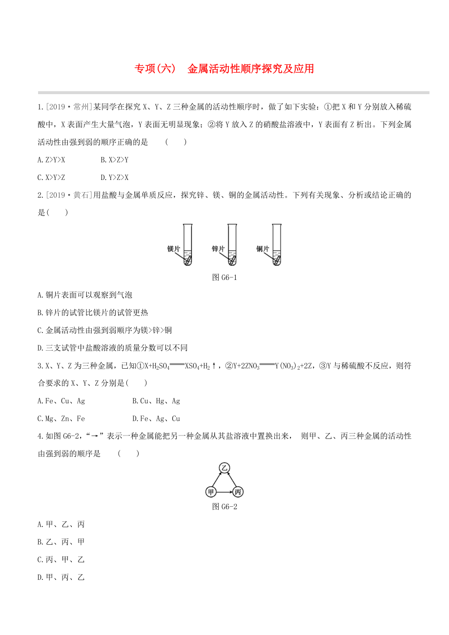 （江西專版）2020中考化學(xué)復(fù)習(xí)方案 專項06 金屬活動性順序探究及應(yīng)用試題_第1頁