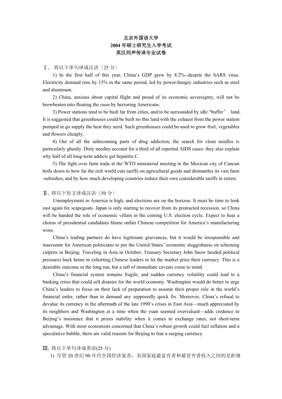 北京外國語大學(xué)英漢同聲傳譯2004[試卷+答案]考研真題／考研試卷／筆記講義／下載_第1頁