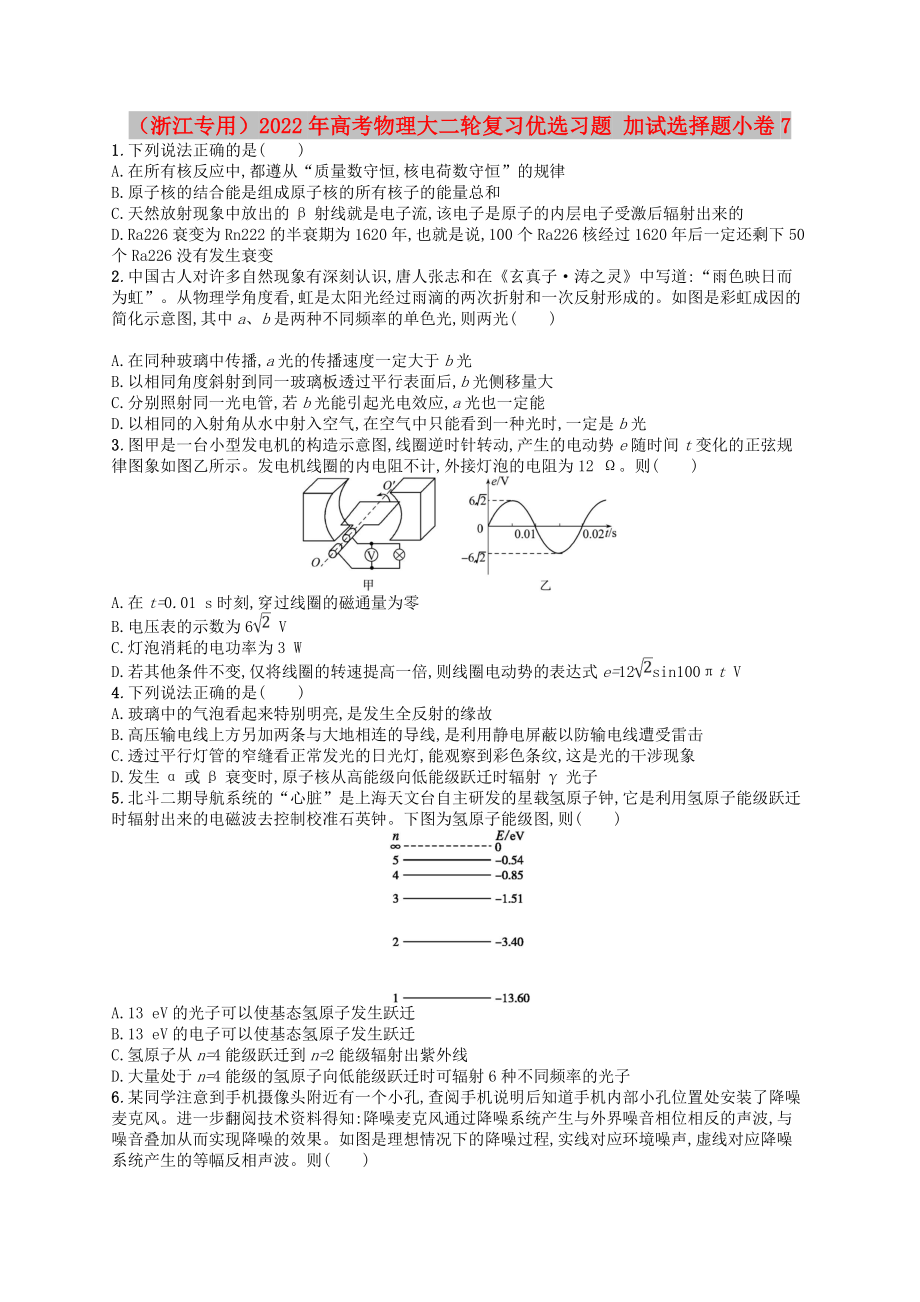 （浙江專用）2022年高考物理大二輪復習優(yōu)選習題 加試選擇題小卷7_第1頁