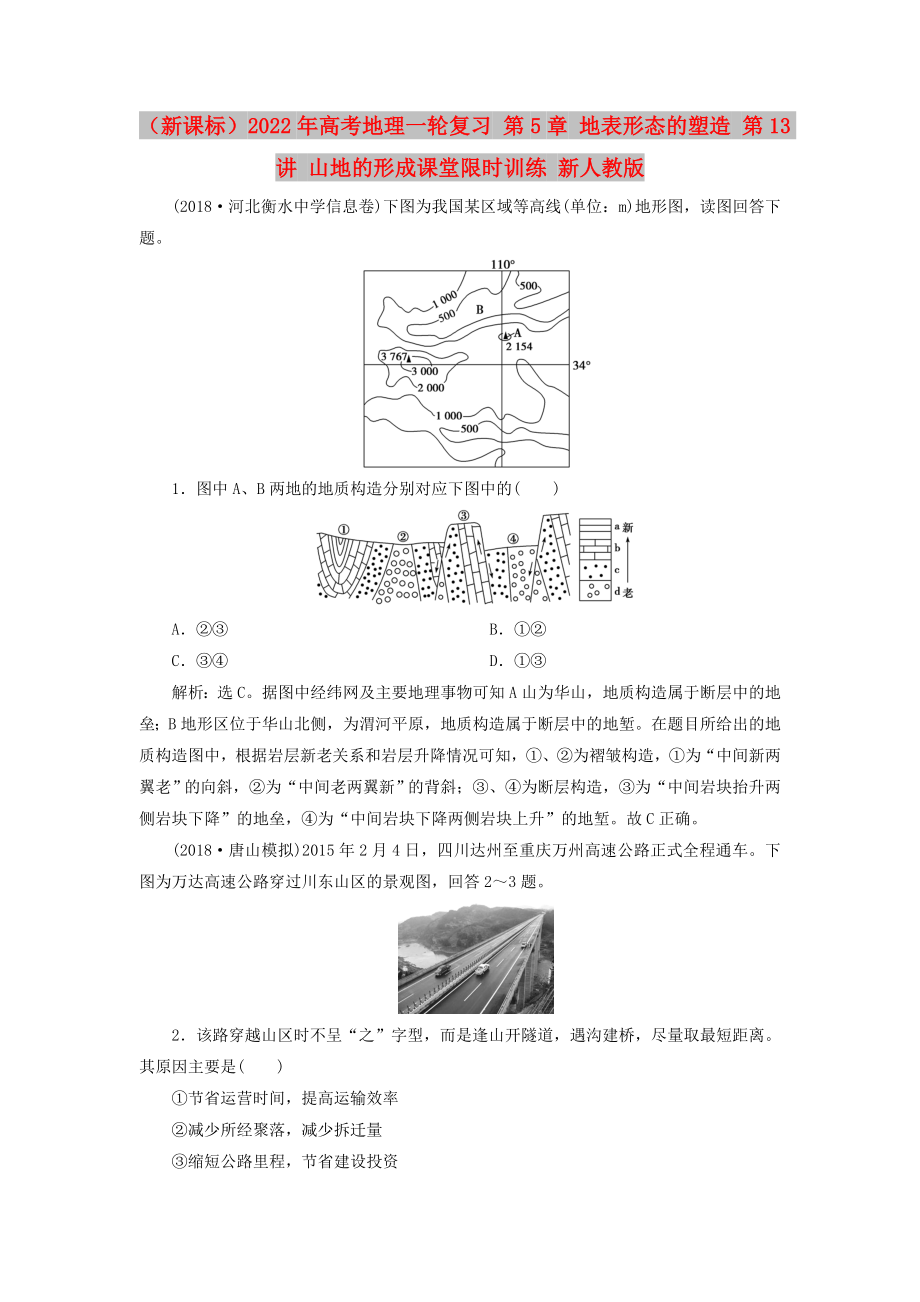 （新課標(biāo)）2022年高考地理一輪復(fù)習(xí) 第5章 地表形態(tài)的塑造 第13講 山地的形成課堂限時(shí)訓(xùn)練 新人教版_第1頁