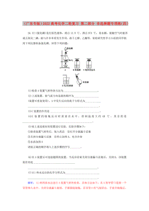 （廣東專版）2022高考化學(xué)二輪復(fù)習(xí) 第二部分 非選擇題專項(xiàng)練（四）