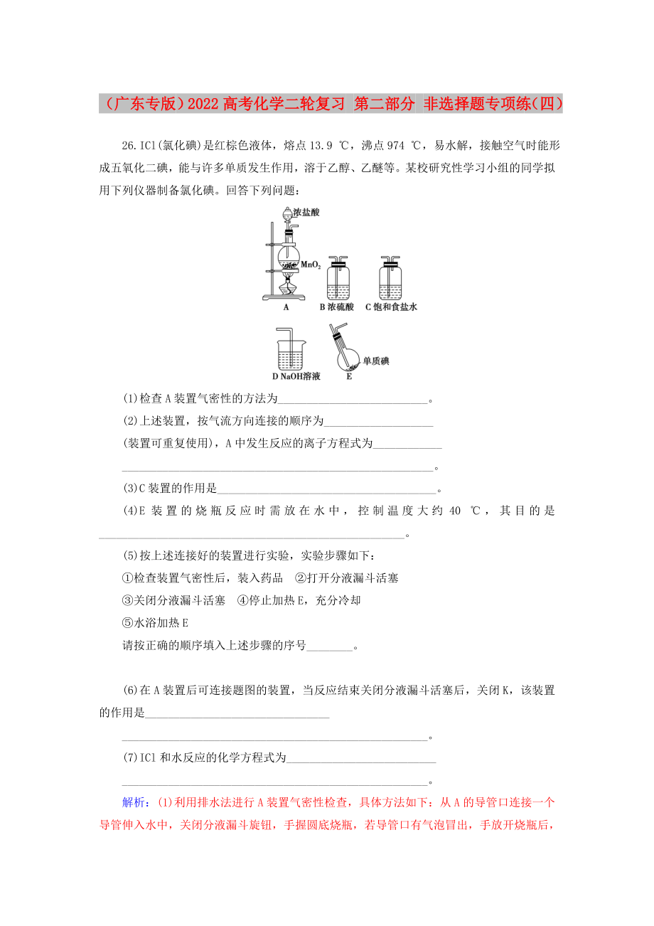 （廣東專版）2022高考化學二輪復習 第二部分 非選擇題專項練（四）_第1頁