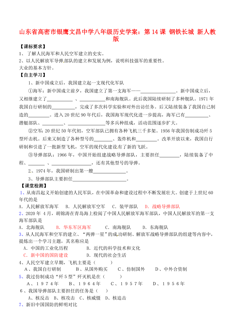 山東省高密市銀鷹文昌中學(xué)八年級歷史下冊 第14課 鋼鐵長城學(xué)案（無答案） 新人教版_第1頁