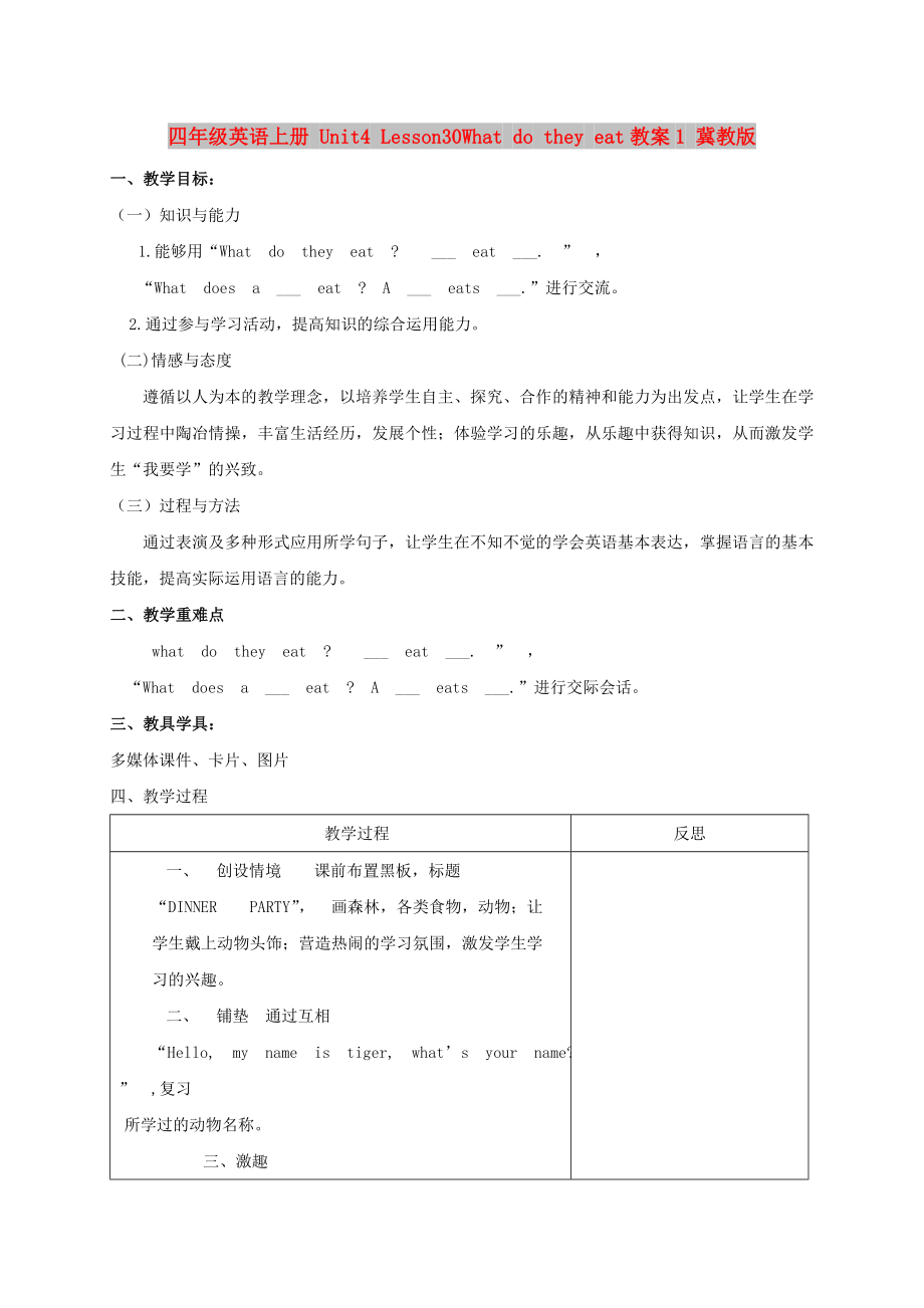 四年级英语上册 Unit4 Lesson30What do they eat教案1 冀教版_第1页