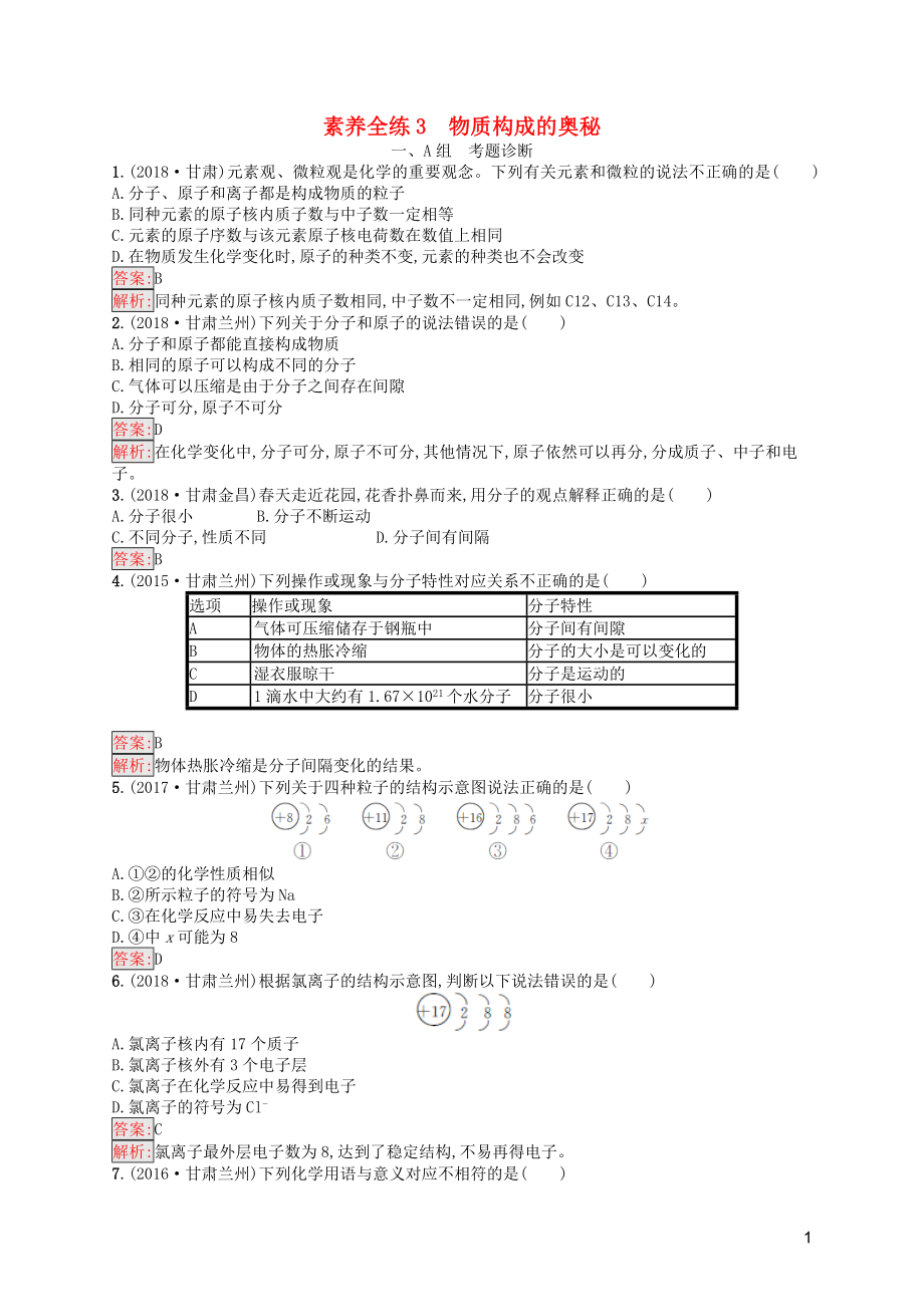 （课标通用）甘肃省2019年中考化学总复习 素养全练3 物质构成的奥秘试题_第1页