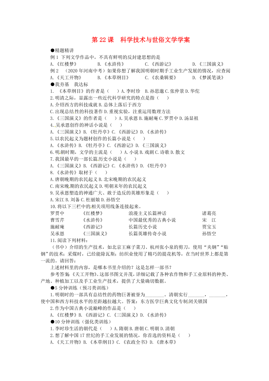 七年級歷史下冊 第22課《科學技術與世俗文學》學案（無答案）北師大版_第1頁