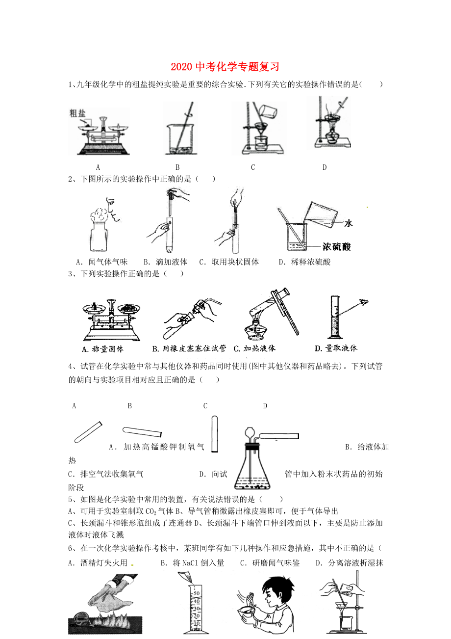 山東省肥城市湖屯中學(xué)2020中考化學(xué)專題復(fù)習(xí) 實(shí)驗(yàn)學(xué)案（無(wú)答案）_第1頁(yè)