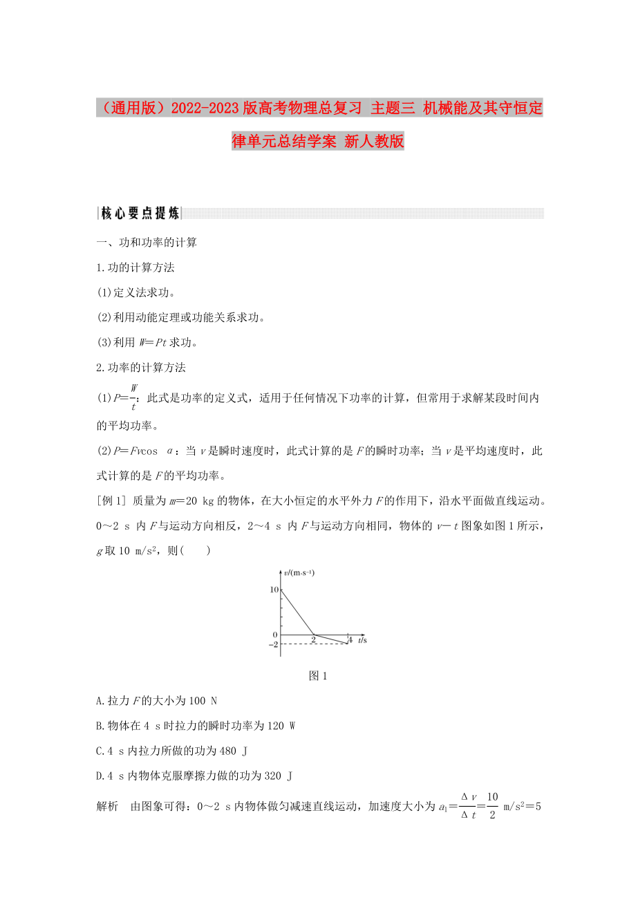 （通用版）2022-2023版高考物理總復(fù)習(xí) 主題三 機(jī)械能及其守恒定律單元總結(jié)學(xué)案 新人教版_第1頁