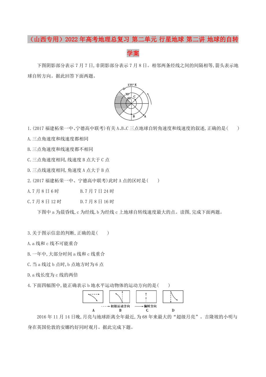 （山西專用）2022年高考地理總復習 第二單元 行星地球 第二講 地球的自轉學案_第1頁