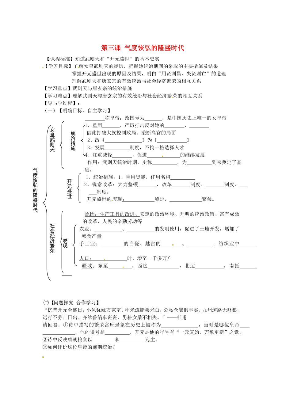 山東省巨野縣獨山鎮(zhèn)第二中學七年級歷史下冊 1.3 氣度恢宏的隆盛時代導學案（無答案） 北師大版_第1頁