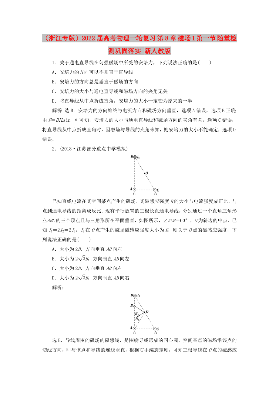 （浙江专版）2022届高考物理一轮复习 第8章 磁场 1 第一节 随堂检测巩固落实 新人教版_第1页