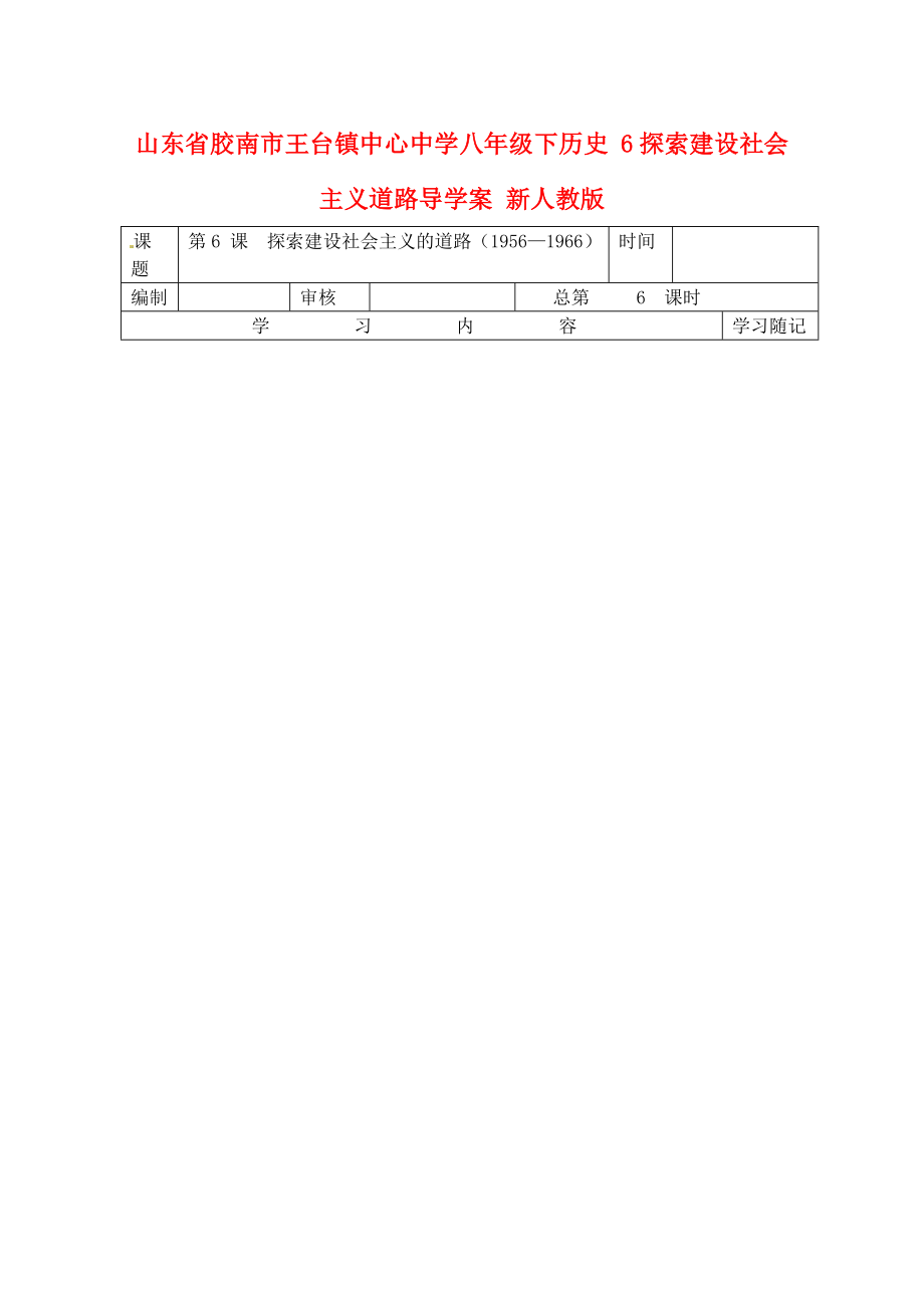 山東省膠南市王臺鎮(zhèn)中心中學(xué)八年級歷史下冊 6探索建設(shè)社會主義道路導(dǎo)學(xué)案（無答案） 新人教版_第1頁