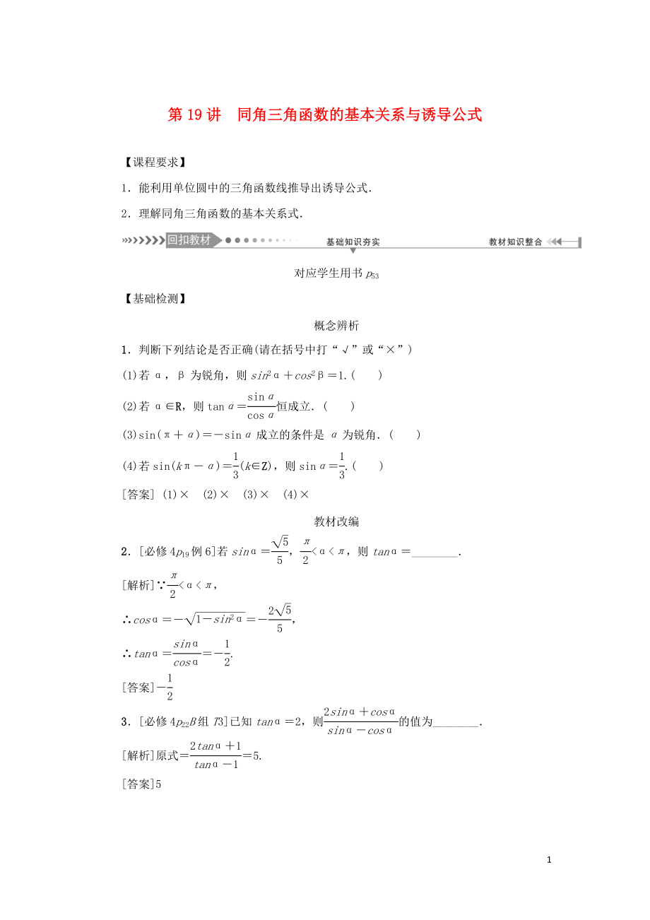 （新課標(biāo)）2021版高考數(shù)學(xué)一輪總復(fù)習(xí) 第四章 三角函數(shù) 第19講 同角三角函數(shù)的基本關(guān)系與誘導(dǎo)公式導(dǎo)學(xué)案 新人教A版_第1頁