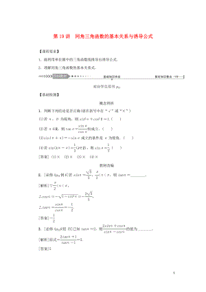 （新課標(biāo)）2021版高考數(shù)學(xué)一輪總復(fù)習(xí) 第四章 三角函數(shù) 第19講 同角三角函數(shù)的基本關(guān)系與誘導(dǎo)公式導(dǎo)學(xué)案 新人教A版