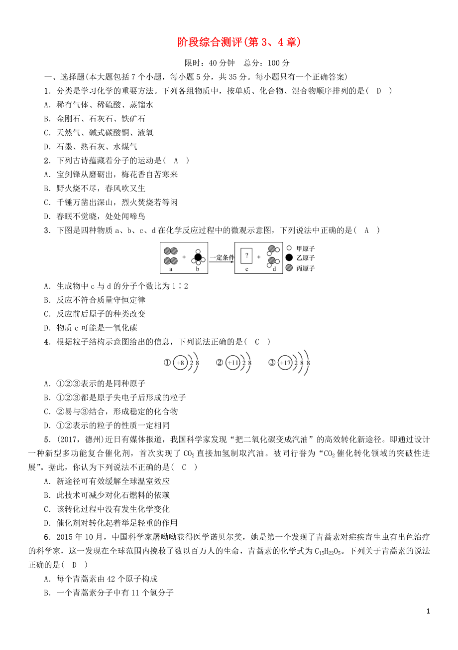 （遵义专版）2018中考化学总复习 第1编 教材知识梳理 阶段综合测评（第3、4章）练习_第1页