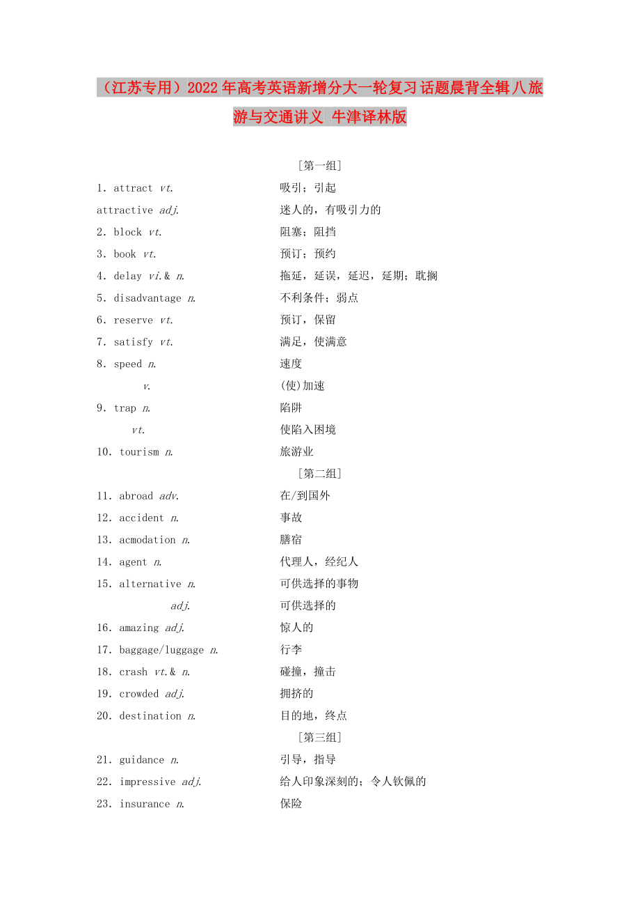 （江苏专用）2022年高考英语新增分大一轮复习 话题晨背全辑 八 旅游与交通讲义 牛津译林版_第1页