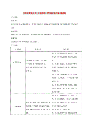 二年級(jí)數(shù)學(xué)上冊(cè) 認(rèn)識(shí)地圖上的方向 1教案 冀教版