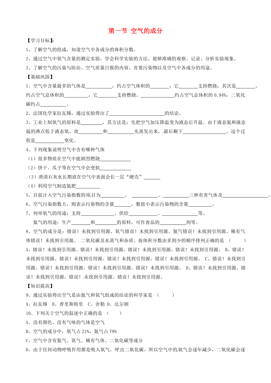 山東省沂源縣沂河源學(xué)校八年級(jí)化學(xué)全冊(cè) 第四單元 第一節(jié) 空氣的成分學(xué)案（無答案） 魯教版五四制_第1頁