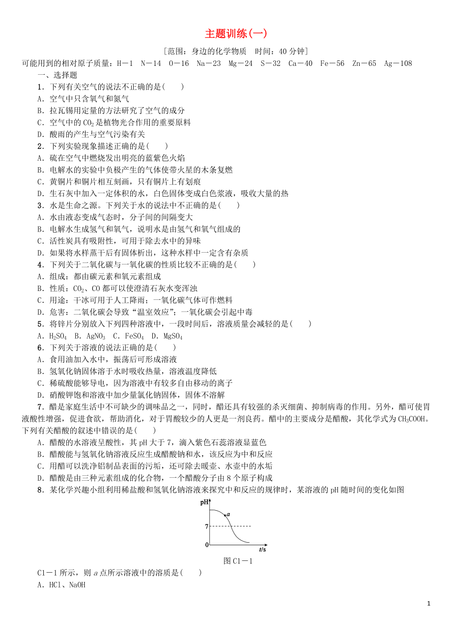 （重慶專版）2018年中考化學(xué)基礎(chǔ)復(fù)習(xí)練習(xí) 主題訓(xùn)練（一）_第1頁(yè)