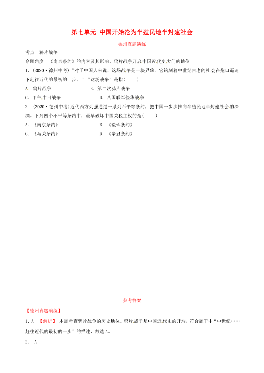 山東省德州市2020中考歷史總復習 第二部分 中國近代史 第七單元 中國開始淪為半殖民地半封建社會真題演練_第1頁