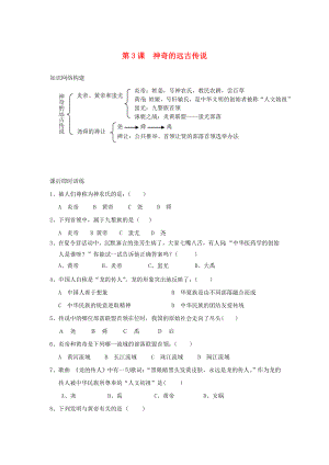 七年級歷史上冊 《神奇的遠(yuǎn)古傳說》同步練習(xí)1（無答案） 岳麓版（通用）