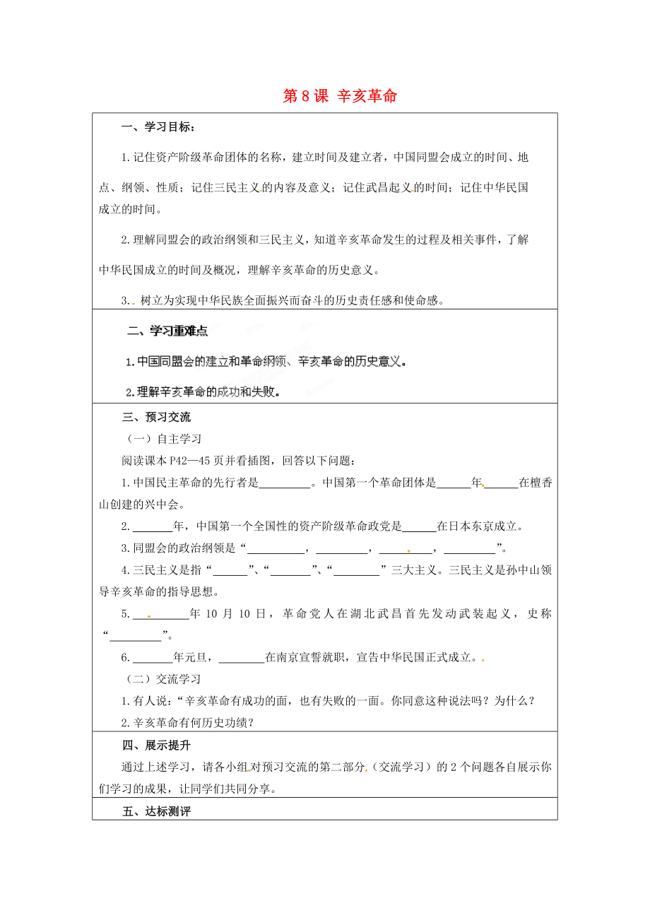 云南省麻栗坡縣董干中學八年級歷史上冊 第8課 辛亥革命學案（無答案） 中華書局版_第1頁