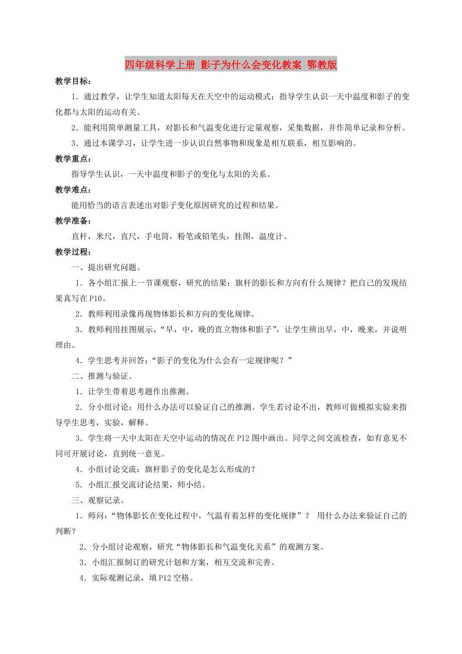 四年級科學(xué)上冊 影子為什么會變化教案 鄂教版_第1頁