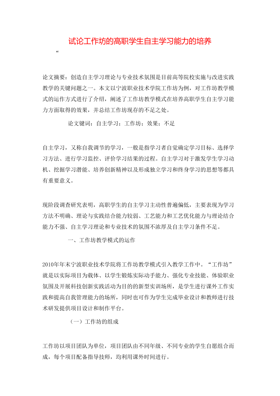 试论工作坊的高职学生自主学习能力的培养_第1页