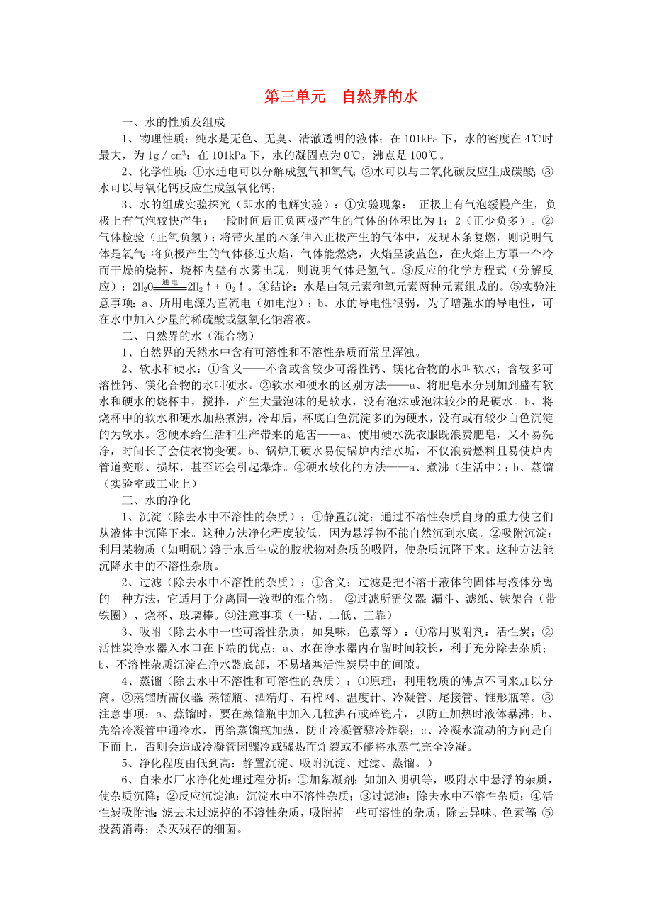 山東省肥城實驗中學2020年中考化學沖刺復習 第3單元自然界的水_第1頁